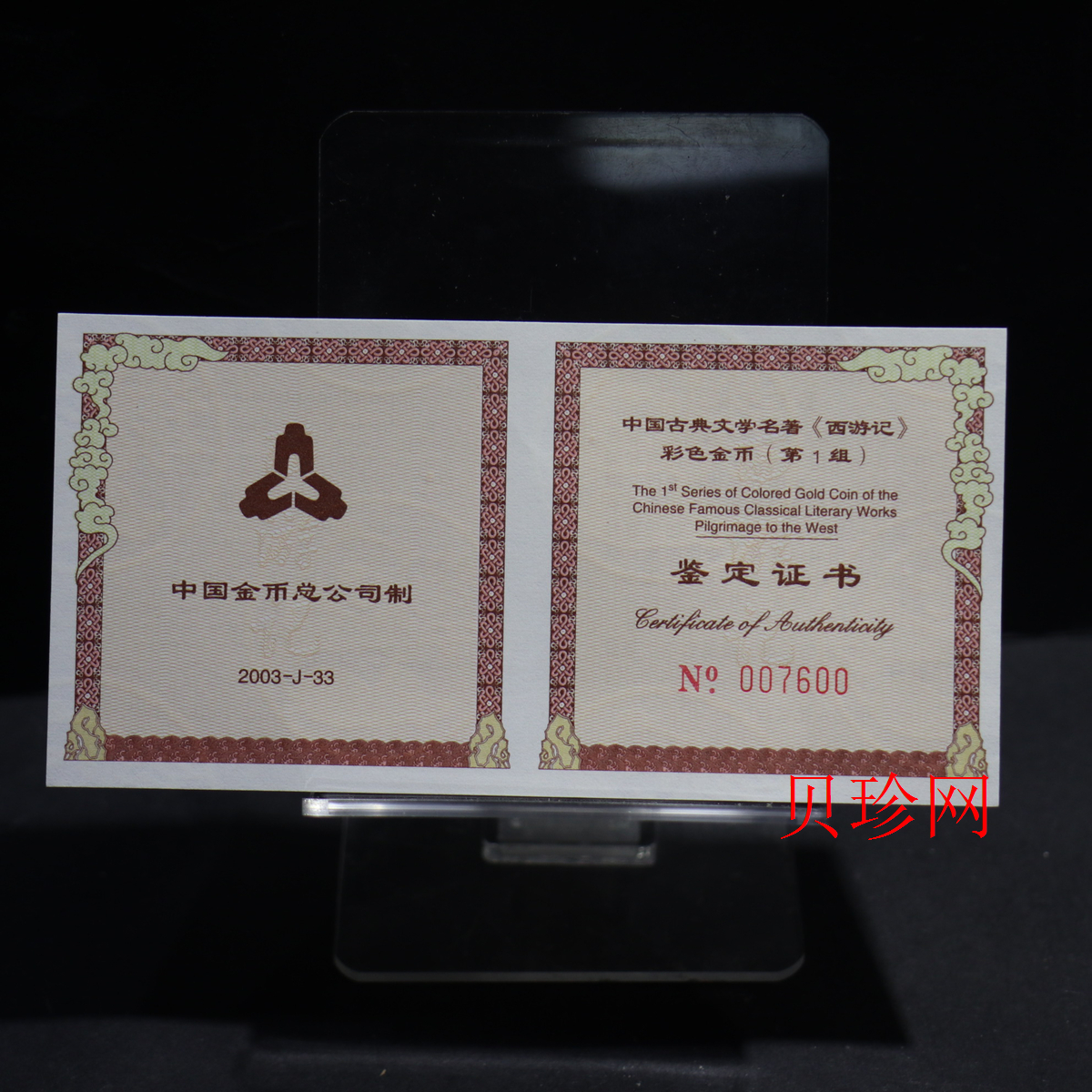 【030802】2003年中国古典文学名著——《西游记》彩色金纪念币（第1组）-猴王出世1/2盎司彩
