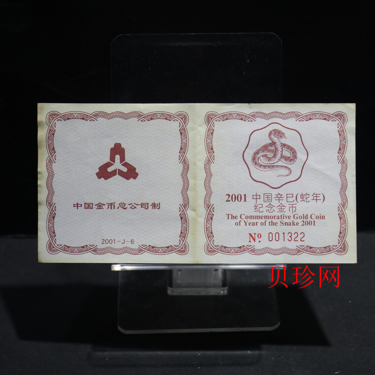 【010203】2001中国辛巳（蛇）年金银纪念币-盘蛇图1/2盎司梅花精制金币