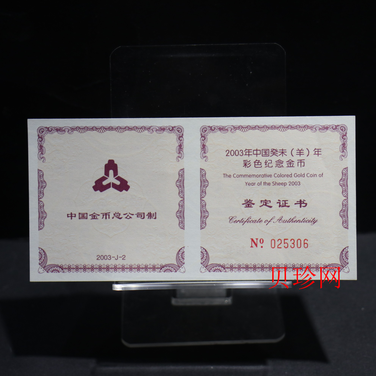 【030205】2003中国癸未（羊）年金纪念币1/10盎司彩色精制金币