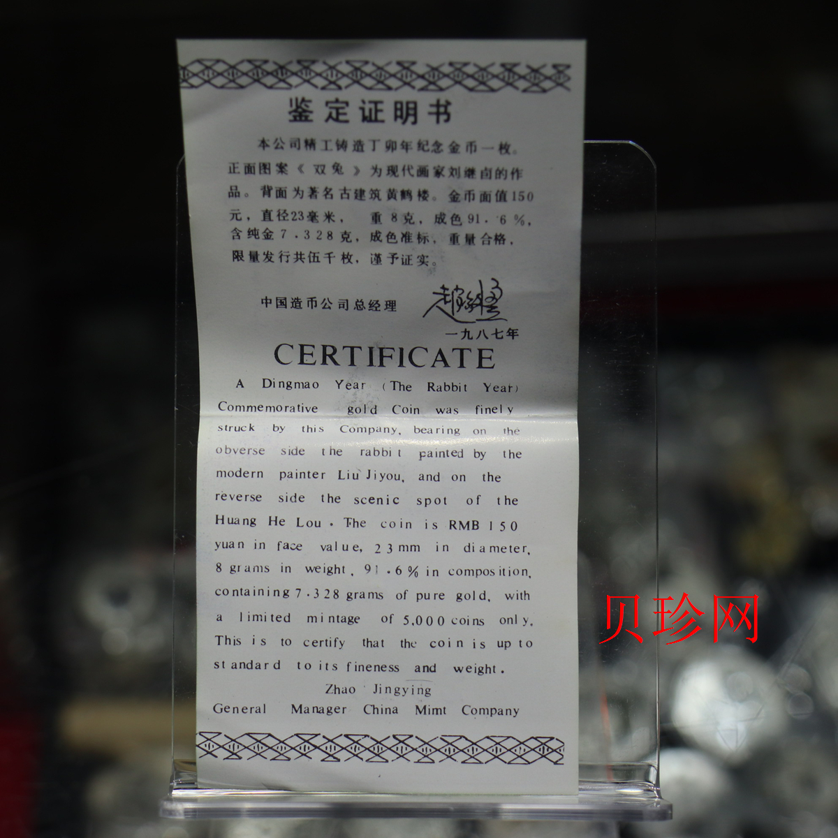 【870301】1987中国丁卯（兔）年-双兔图8克精制金币