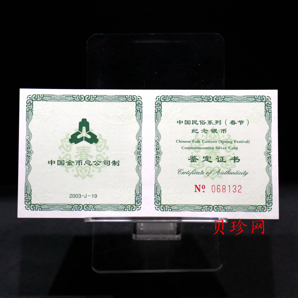【030302】2003年中国民俗——春节银纪念币-春节吉祥装饰图1盎司精制银币