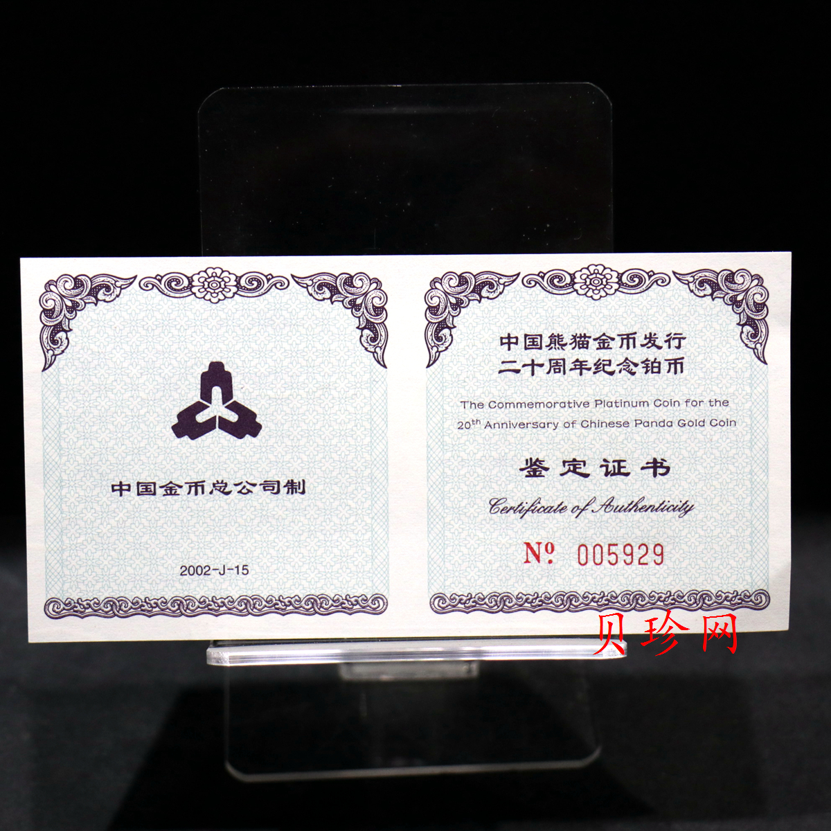 【020202】2002年中国熊猫金币发行20周年银铂纪念币1/10盎司精制铂币