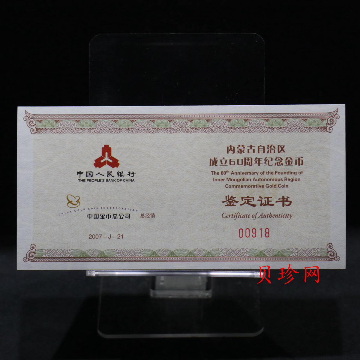 【070202】2007年内蒙古自治区成立60周年1/4盎司精制金币