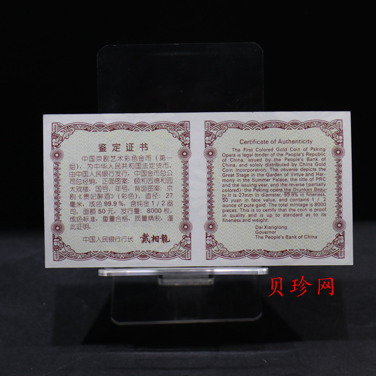 【991801】1999年中国京剧艺术彩色金银纪念币（第1组）-《贵妃醉酒》1/2盎司彩色精制金币