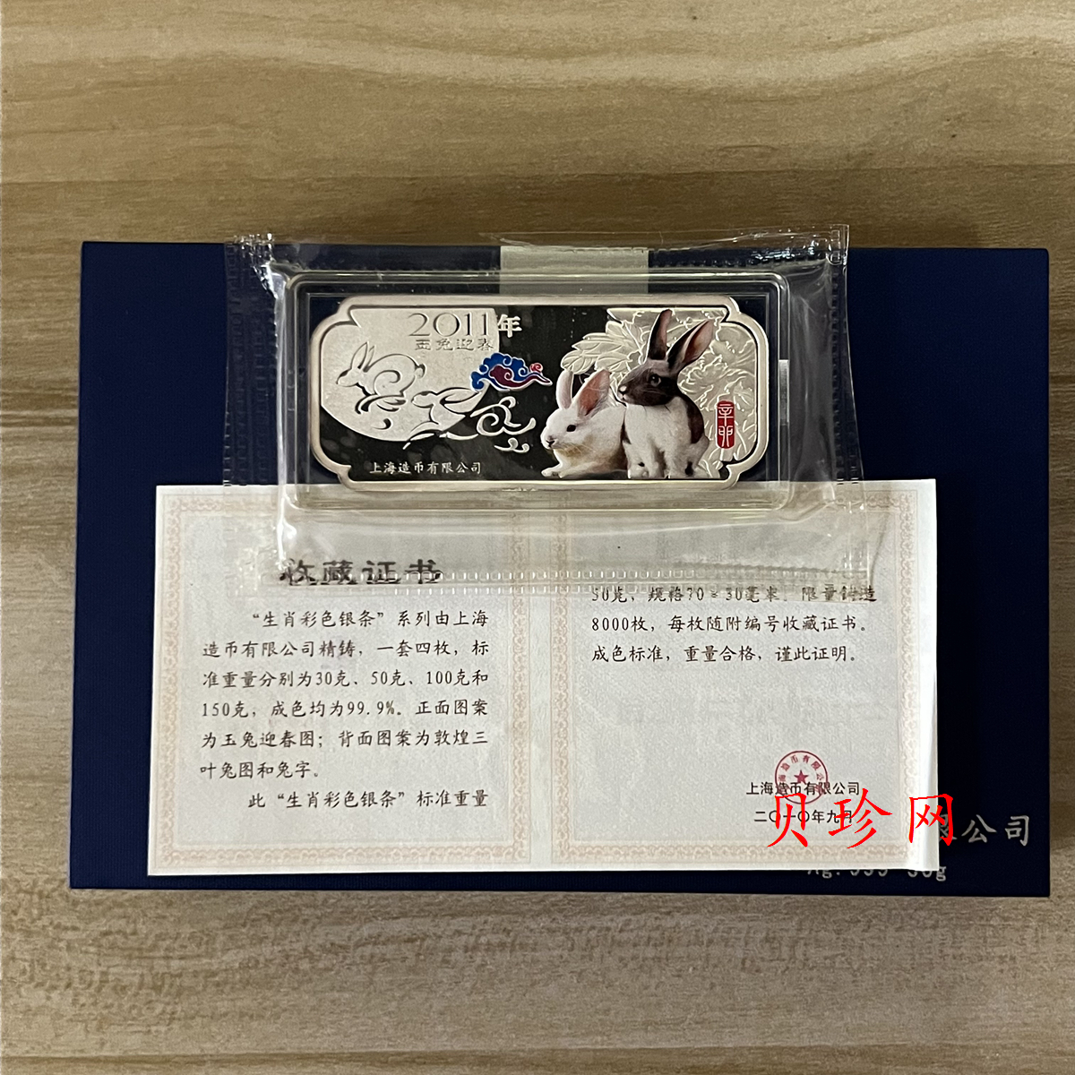 【119690】2011年上海造币厂兔年50克银条