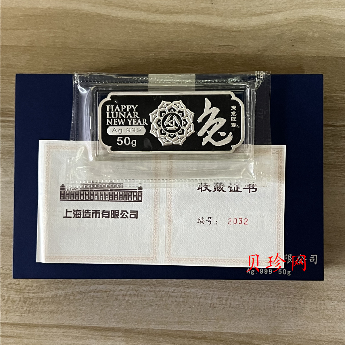【119690】2011年上海造币厂兔年50克银条