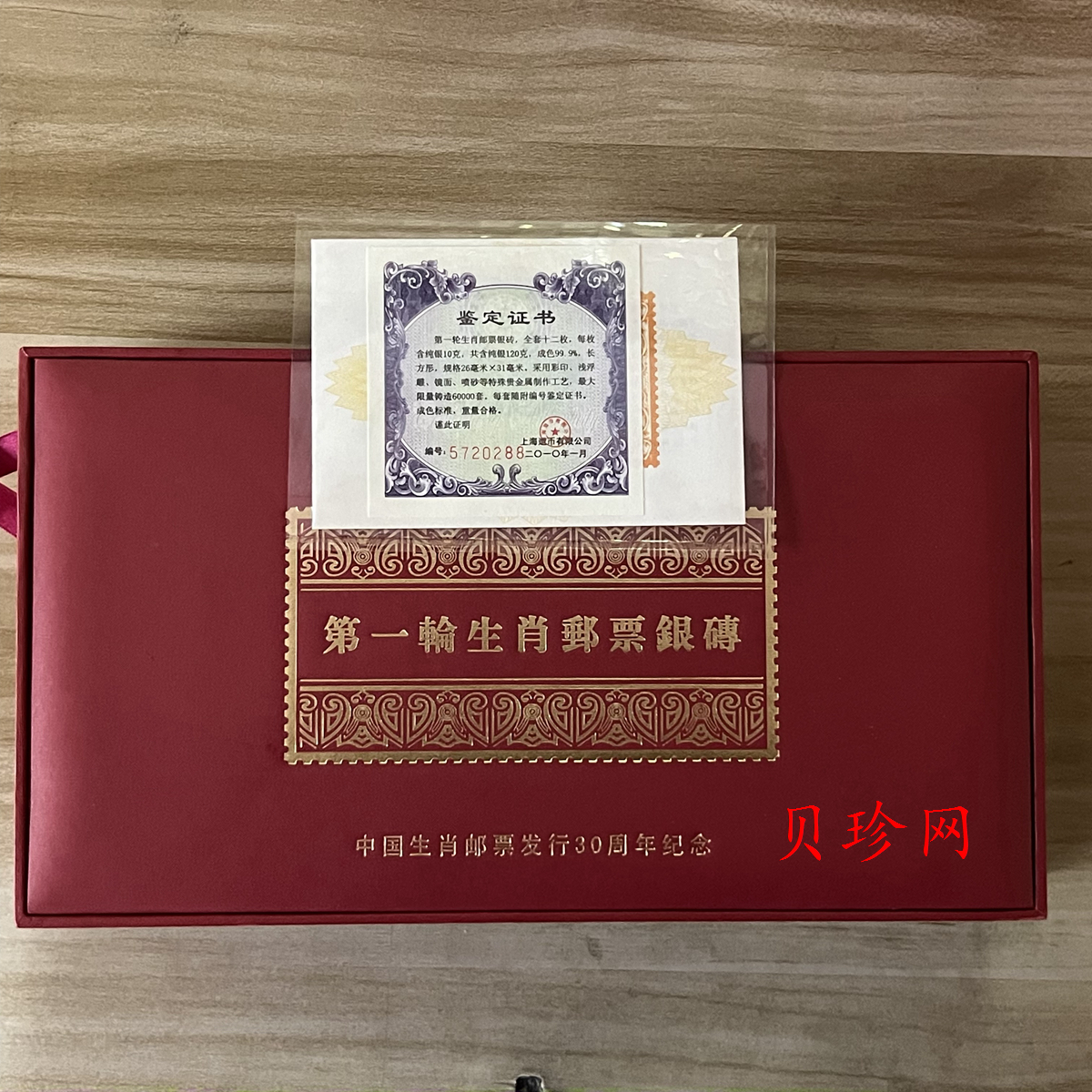 【109460】第一轮生肖邮票银砖（共120克）