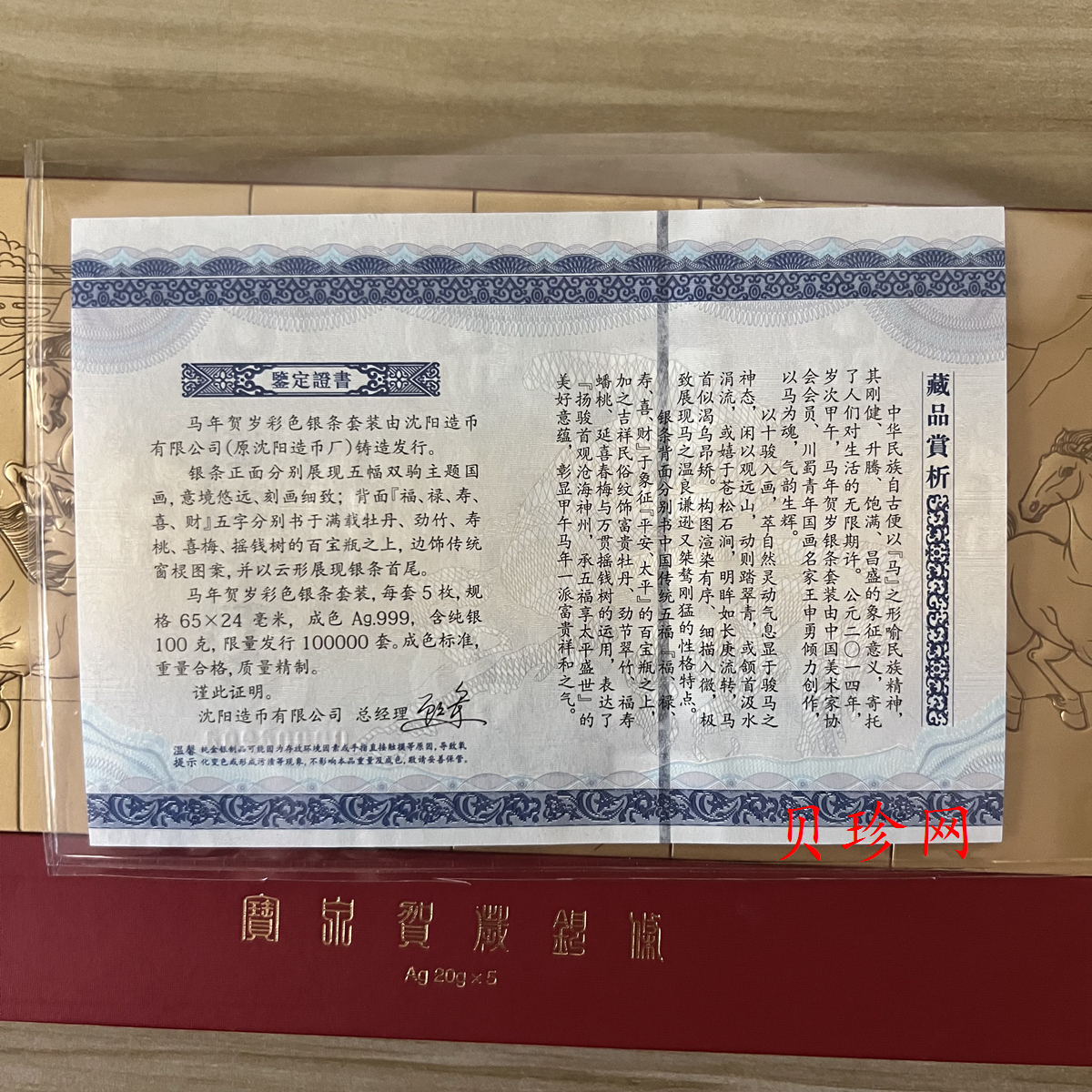 【149520】马年贺岁100克彩银条