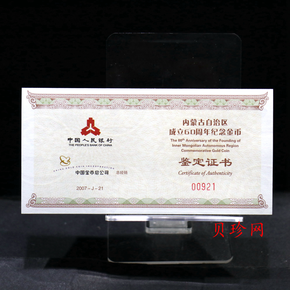 【070202】2007年内蒙古自治区成立60周年1/4盎司精制金币