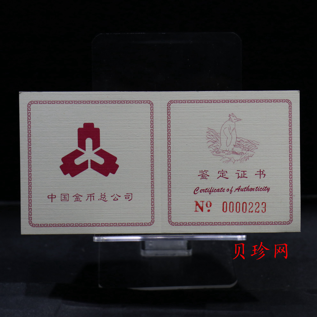 【971801】1997年中国近代名画系列金银纪念币（第3组）-企鹅图1/2盎司十二边形精制金币