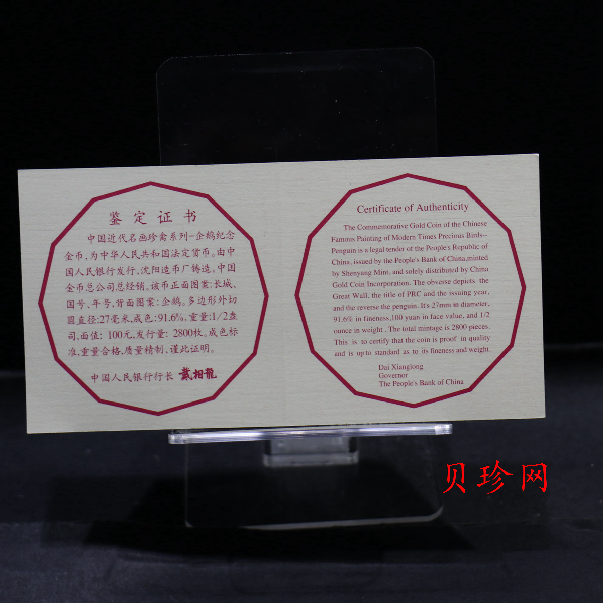 【971801】1997年中国近代名画系列金银纪念币（第3组）-企鹅图1/2盎司十二边形精制金币