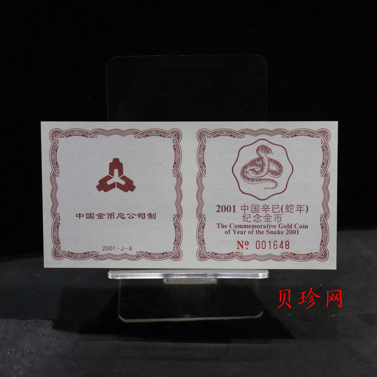 【010203】2001中国辛巳（蛇）年金银纪念币-盘蛇图1/2盎司梅花精制金币
