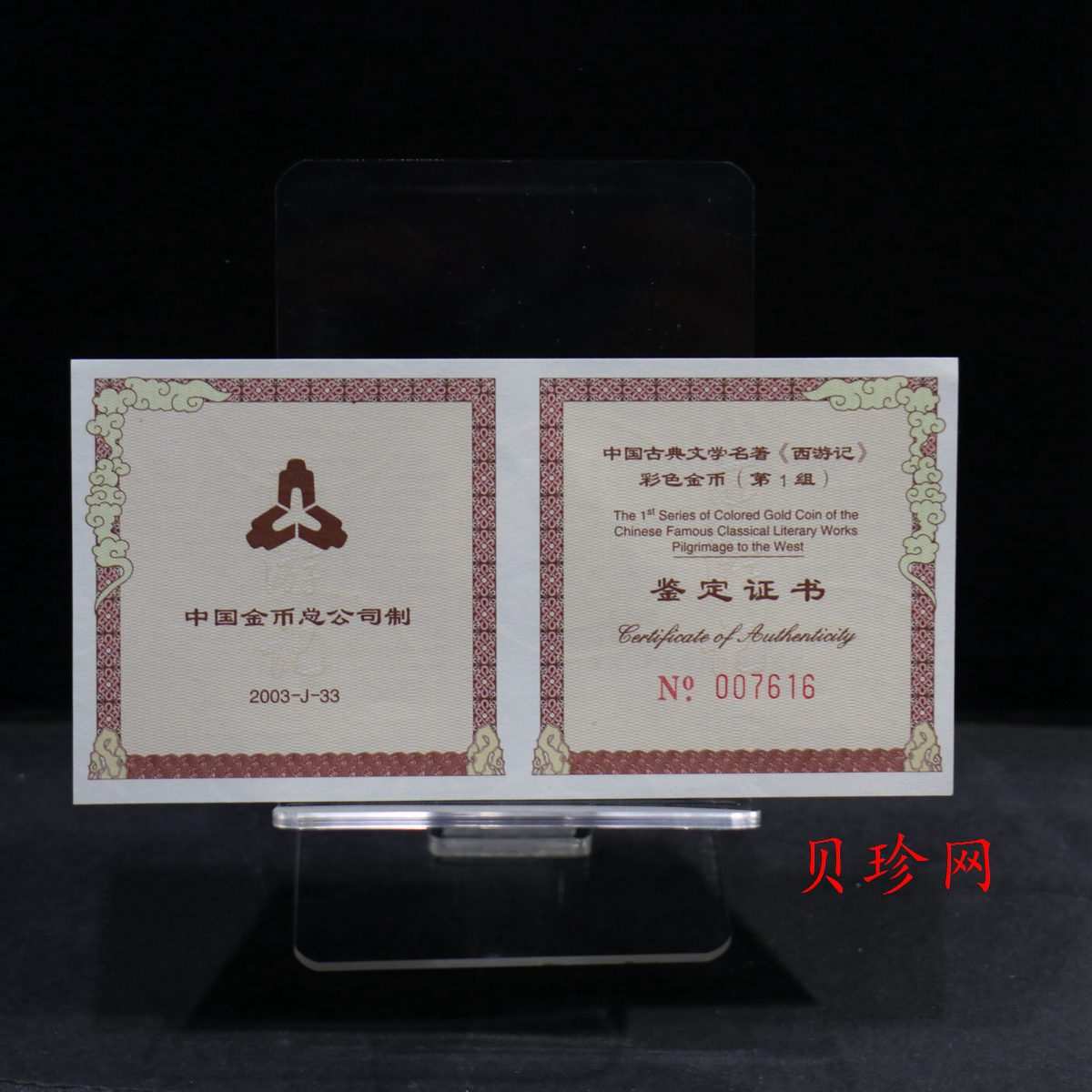 【030802】2003年中国古典文学名著——《西游记》彩色金纪念币（第1组）-猴王出世1/2盎司彩