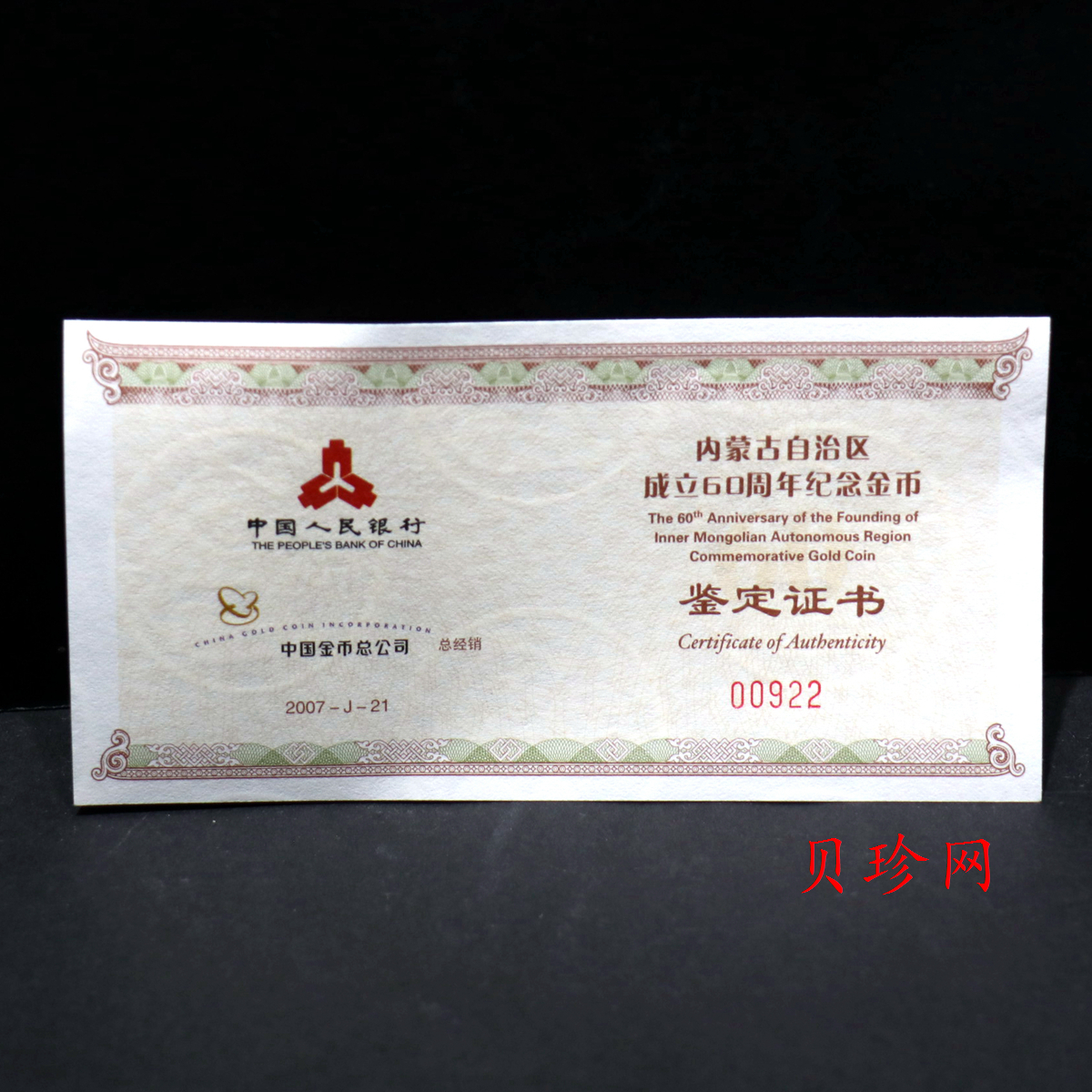 【070202】2007年内蒙古自治区成立60周年1/4盎司精制金币