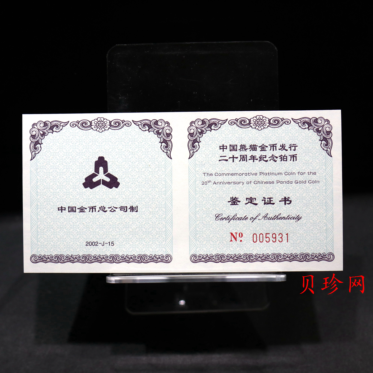 【020202】2002年中国熊猫金币发行20周年银铂纪念币1/10盎司精制铂币