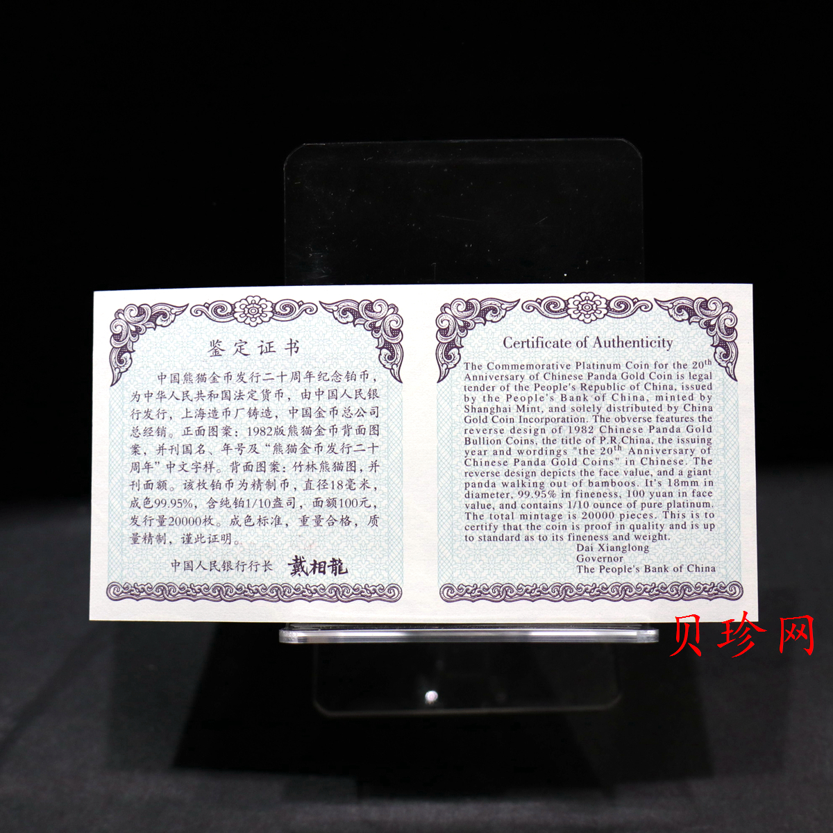 【020202】2002年中国熊猫金币发行20周年银铂纪念币1/10盎司精制铂币