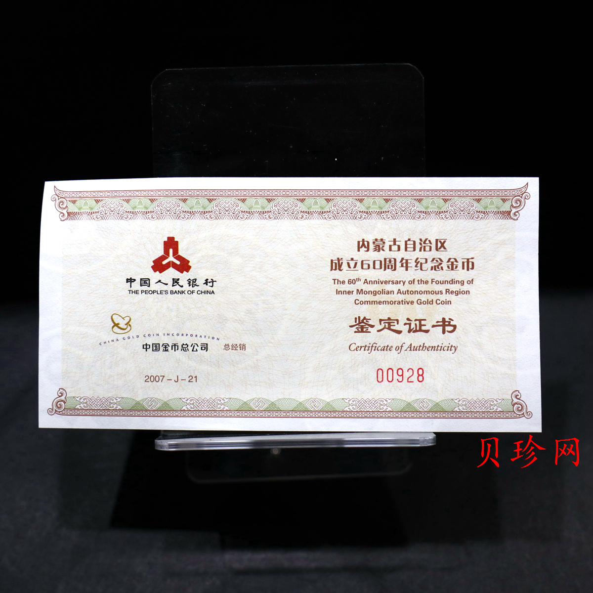 【070202】2007年内蒙古自治区成立60周年1/4盎司精制金币