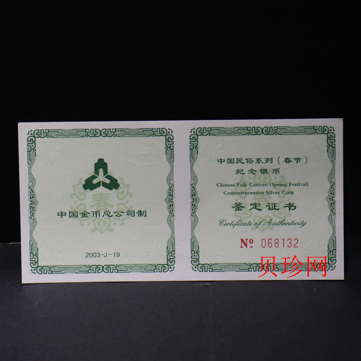【030302】2003年中国民俗——春节银纪念币-春节吉祥装饰图1盎司精制银币