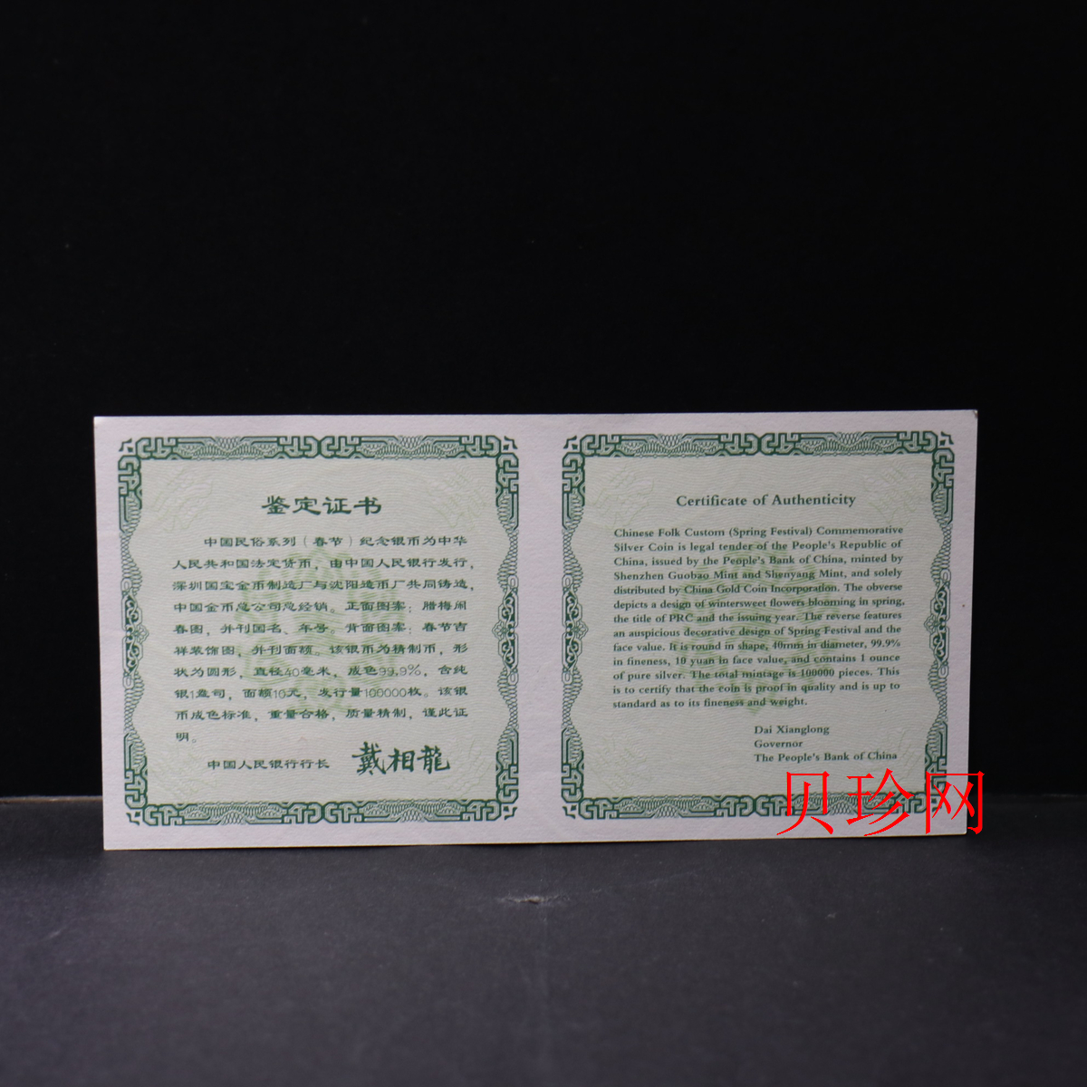 【030302】2003年中国民俗——春节银纪念币-春节吉祥装饰图1盎司精制银币