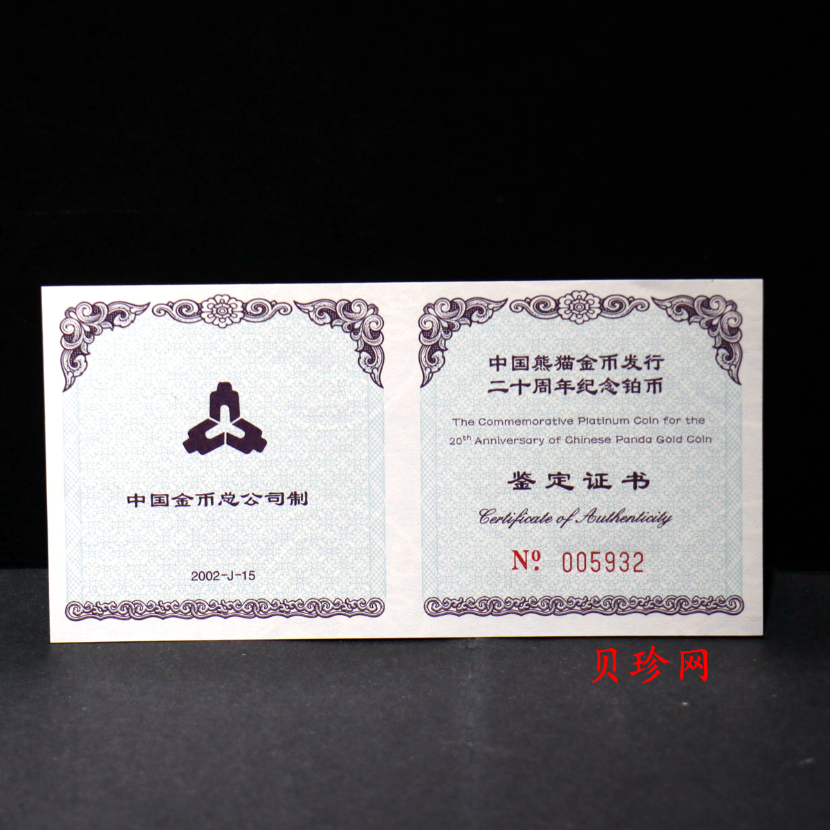 【020202】2002年中国熊猫金币发行20周年银铂纪念币1/10盎司精制铂币