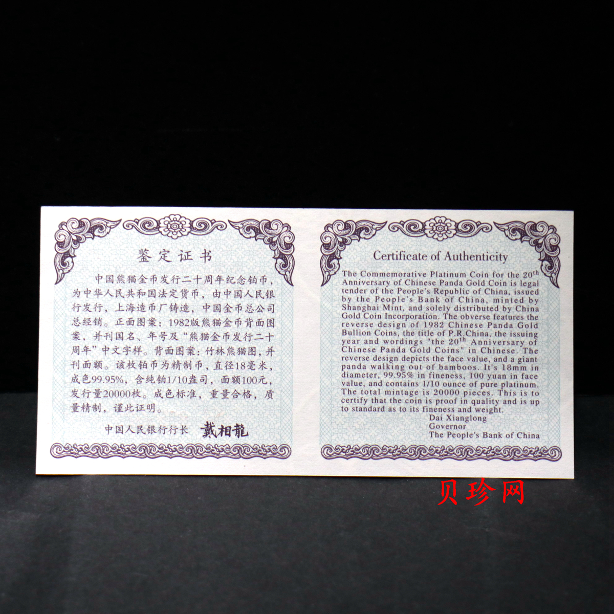 【020202】2002年中国熊猫金币发行20周年银铂纪念币1/10盎司精制铂币