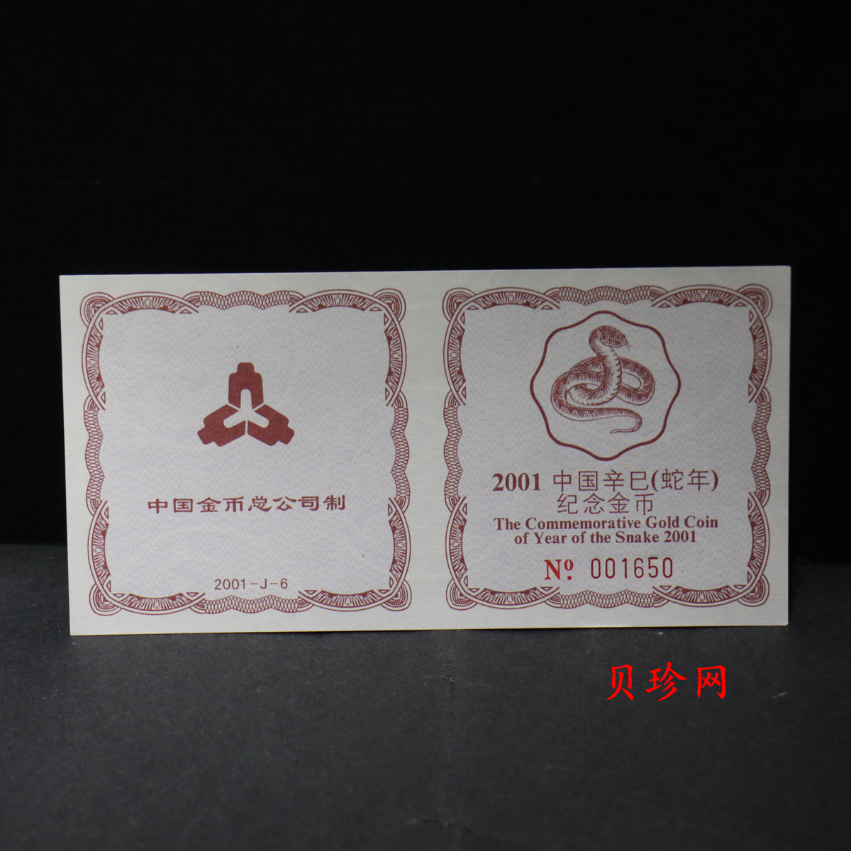 【010203】2001中国辛巳（蛇）年金银纪念币-盘蛇图1/2盎司梅花精制金币