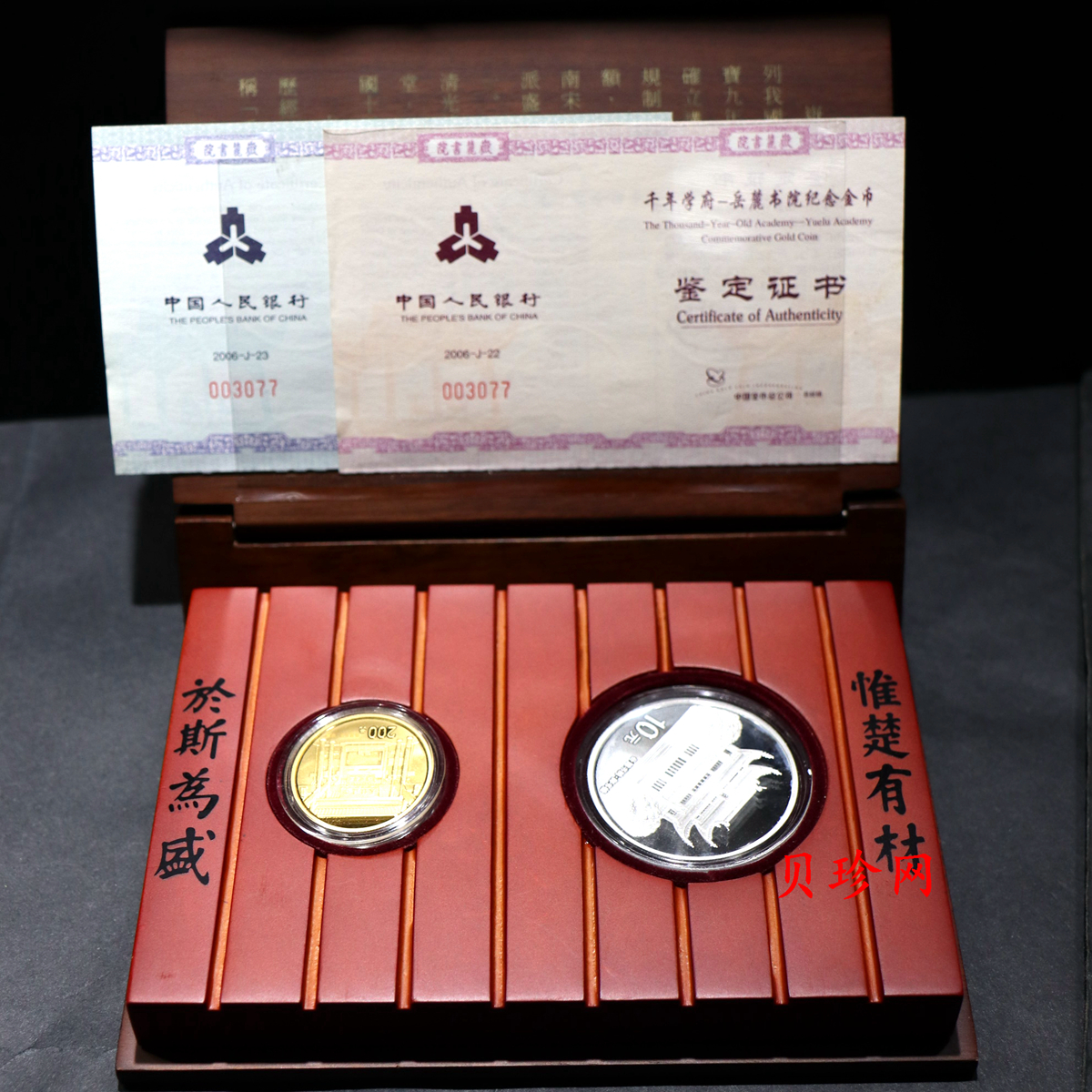 【069090】2006年千年学府岳麓书院金银币2枚一套