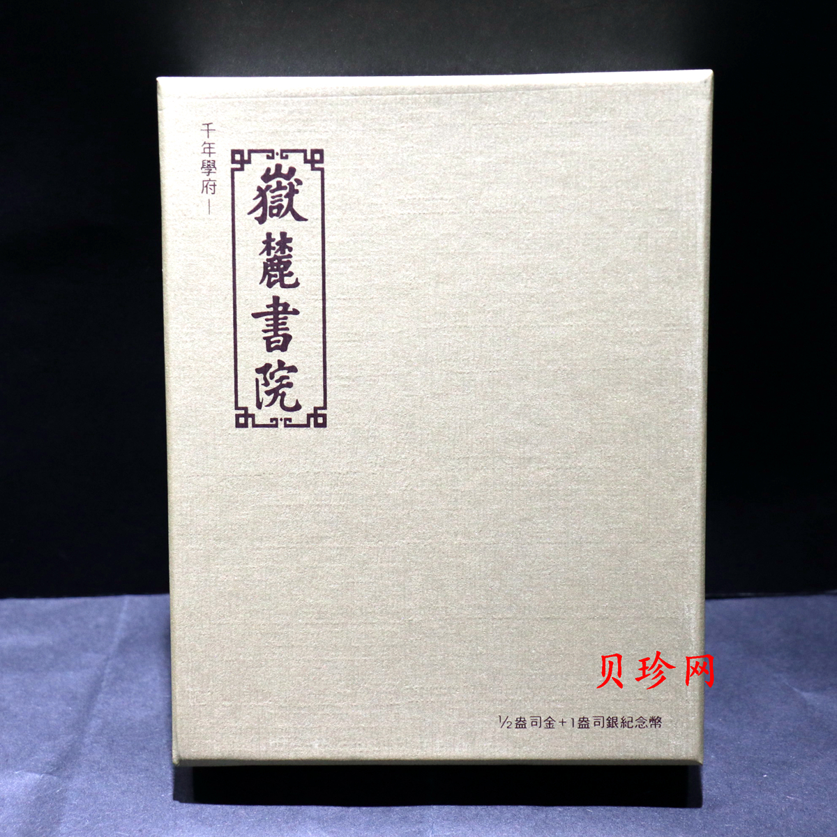 【069090】2006年千年学府岳麓书院金银币2枚一套