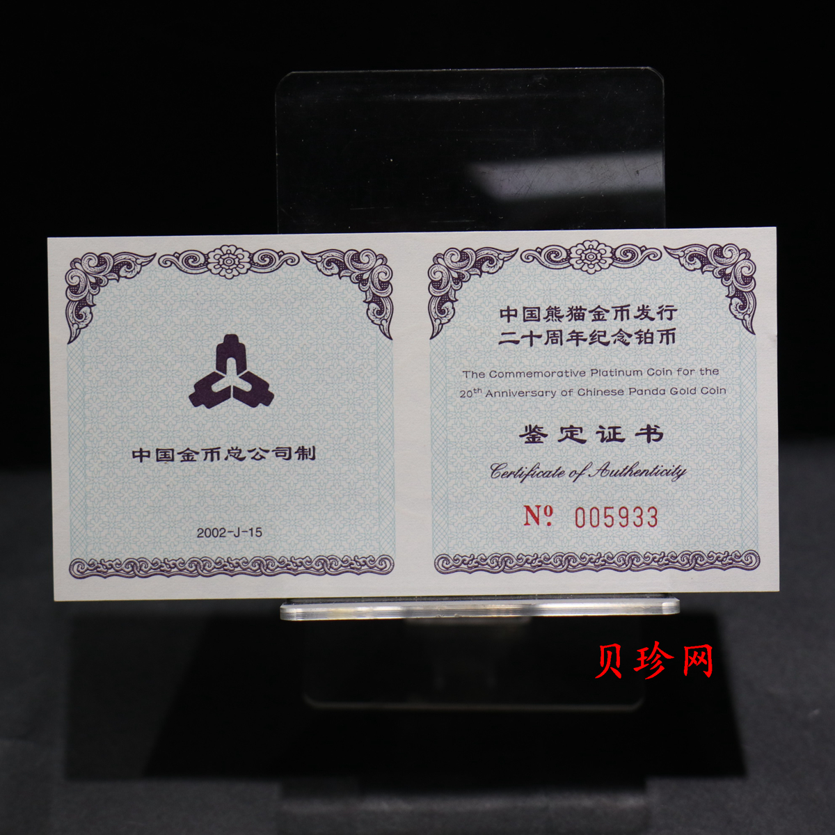 【020202】2002年中国熊猫金币发行20周年银铂纪念币1/10盎司精制铂币