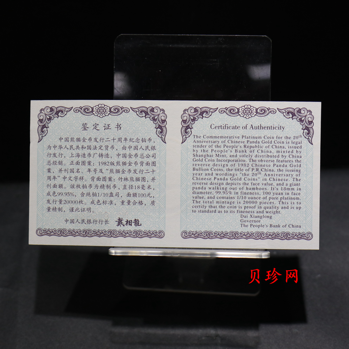 【020202】2002年中国熊猫金币发行20周年银铂纪念币1/10盎司精制铂币