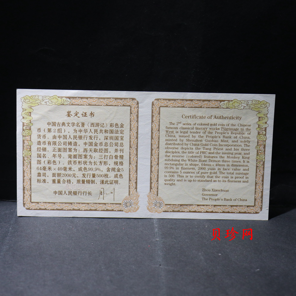 【040501】2004年中国古典文学名著——《西游记》彩色金银纪念币(第2组)-三打白骨精5盎司长