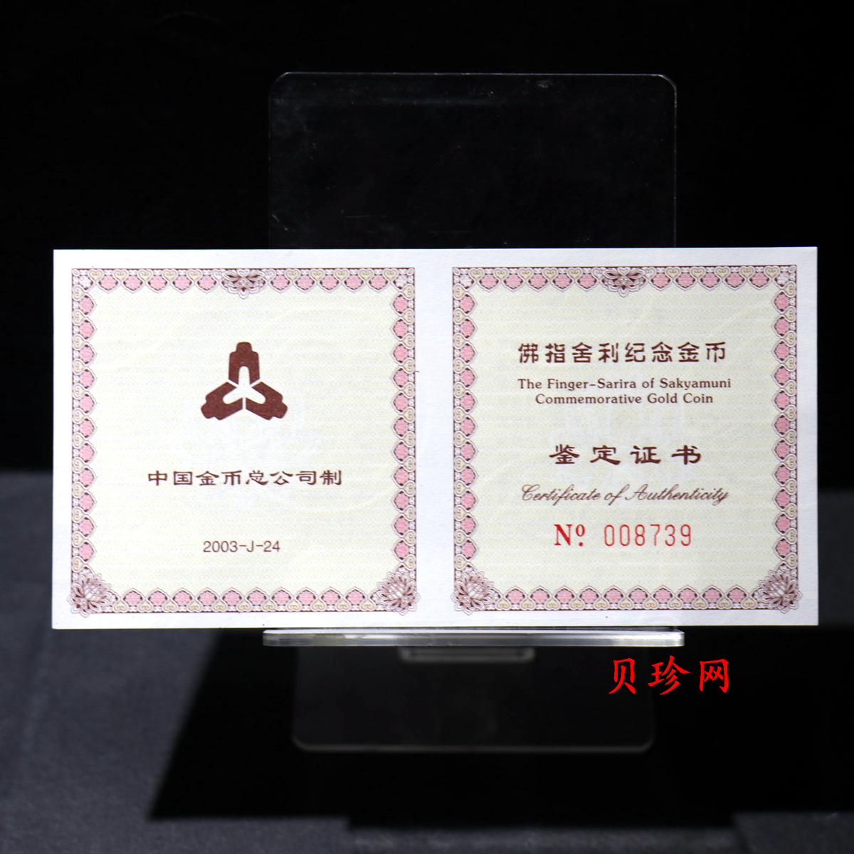 【030601】2003年佛指舍利纪念金币1/2盎司精制金币