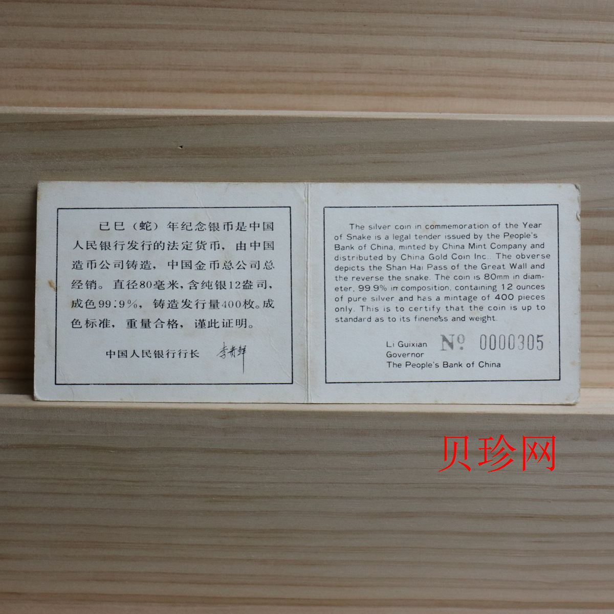 【890205】1989中国己巳（蛇）年12盎司精制银币
