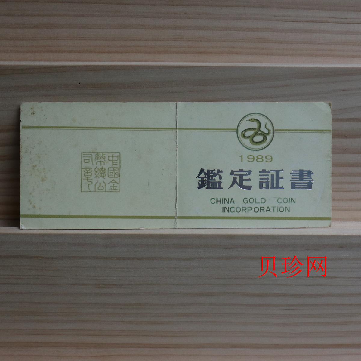 【890205】1989中国己巳（蛇）年12盎司精制银币