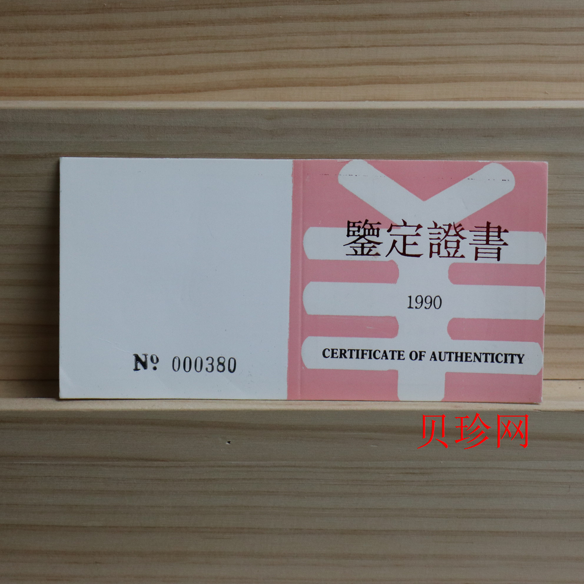 【910305】1991年辛未（羊）年12盎司精制银币
