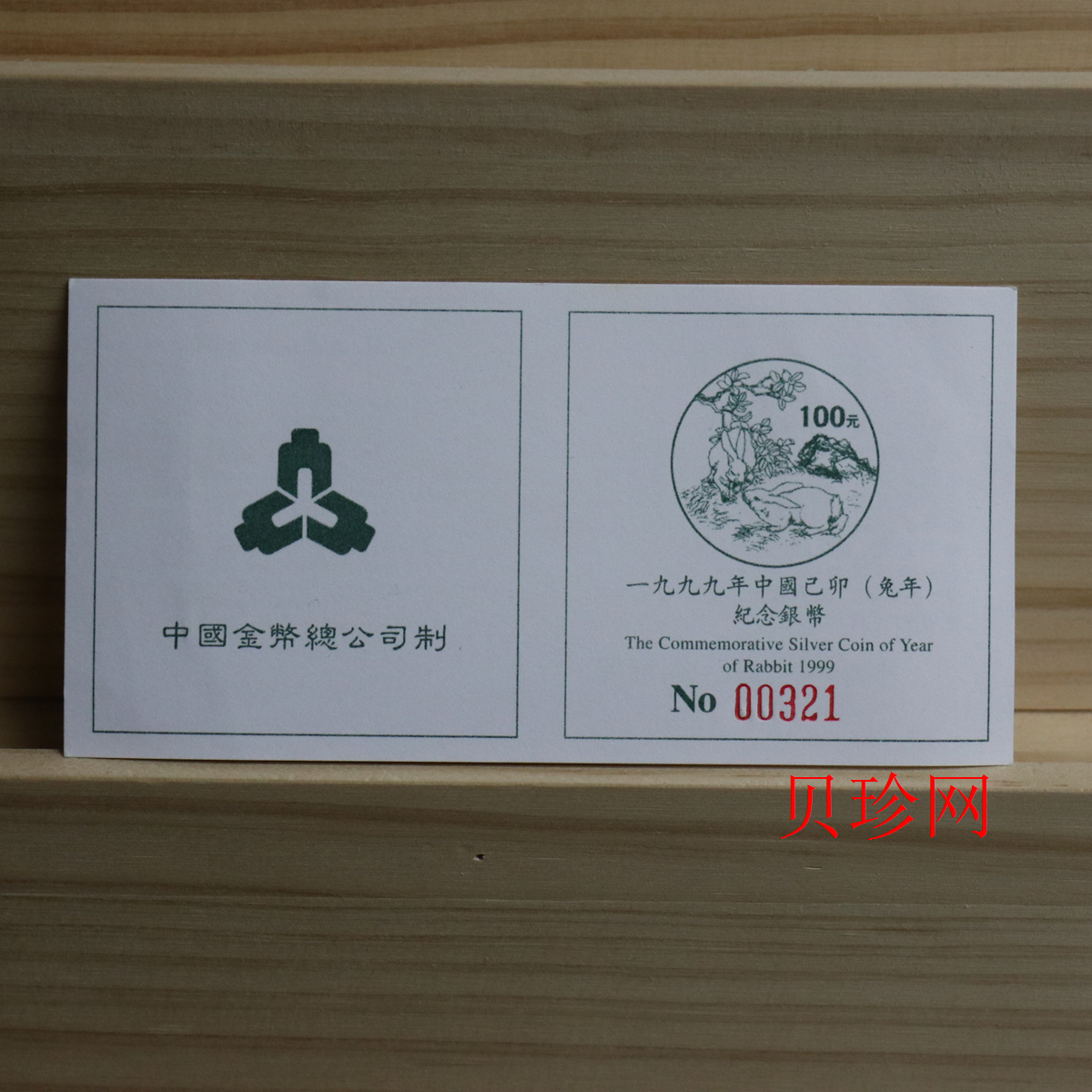 【990208】1999中国己卯（兔）年金银铂纪念币-刘奎龄绘《双兔图》12盎司精制银币