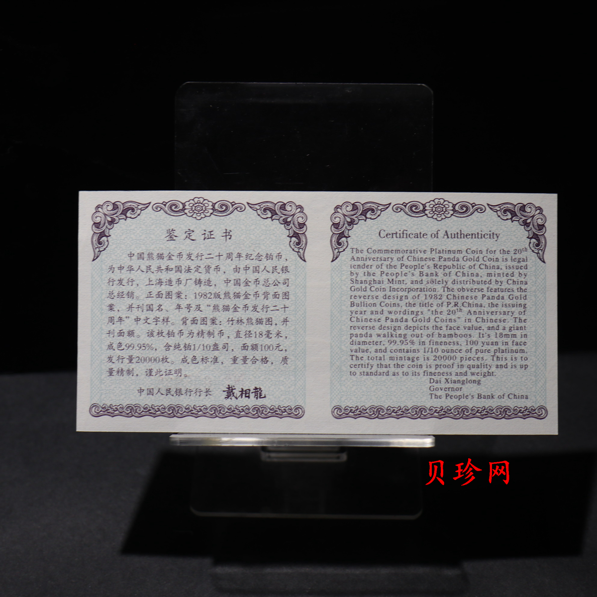【020202】2002年中国熊猫金币发行20周年银铂纪念币1/10盎司精制铂币