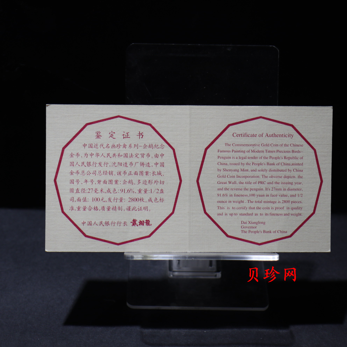 【971801】1997年中国近代名画系列金银纪念币（第3组）-企鹅图1/2盎司十二边形精制金币