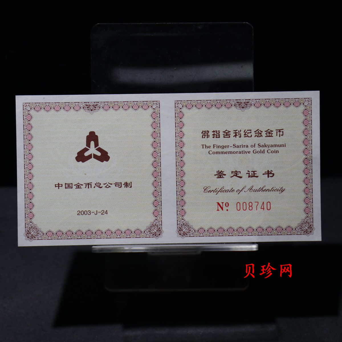 【030601】2003年佛指舍利纪念金币1/2盎司精制金币