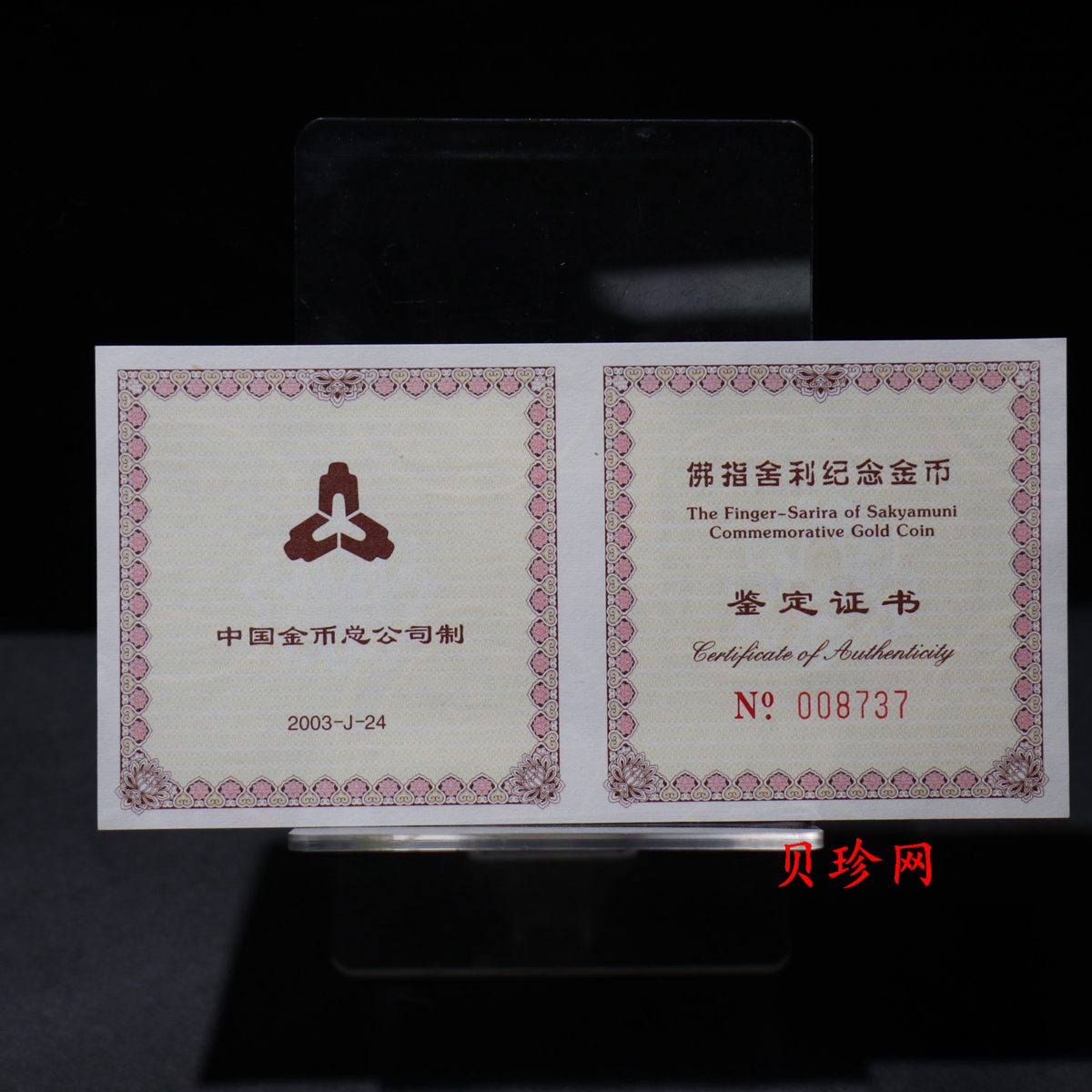 【030601】2003年佛指舍利纪念金币1/2盎司精制金币