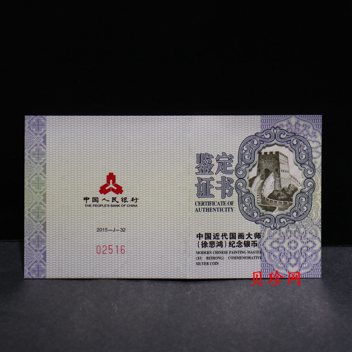 【150404】2015年近代国画大师徐悲鸿-和合二仙图1盎司精制银币