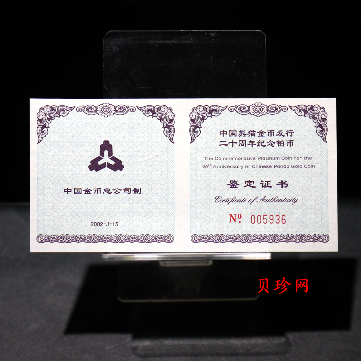 【020202】2002年中国熊猫金币发行20周年银铂纪念币1/10盎司精制铂币