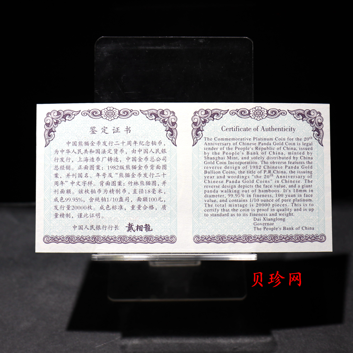 【020202】2002年中国熊猫金币发行20周年银铂纪念币1/10盎司精制铂币