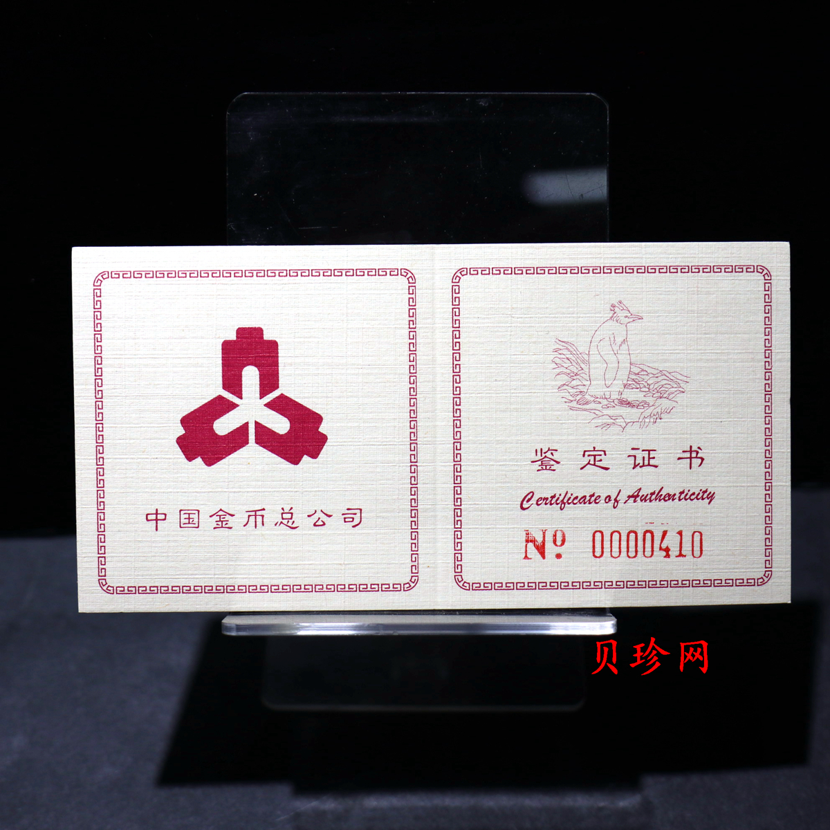 【971801】1997年中国近代名画系列金银纪念币（第3组）-企鹅图1/2盎司十二边形精制金币