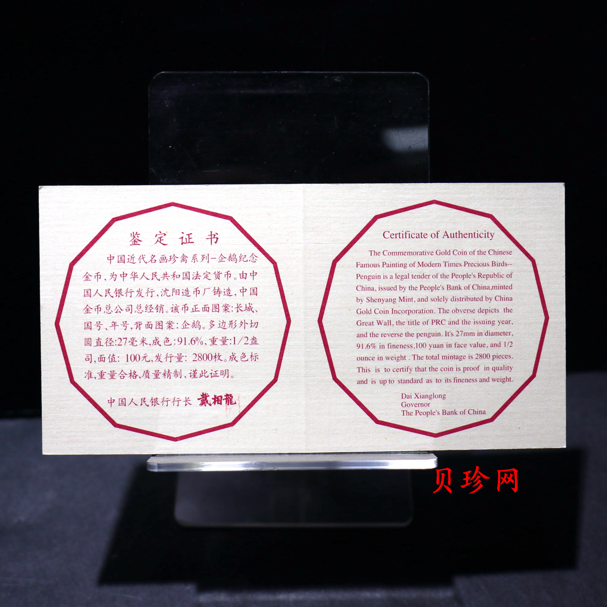 【971801】1997年中国近代名画系列金银纪念币（第3组）-企鹅图1/2盎司十二边形精制金币