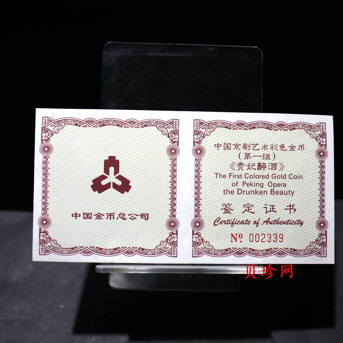 【991801】1999年中国京剧艺术彩色金银纪念币（第1组）-《贵妃醉酒》1/2盎司彩色精制金币