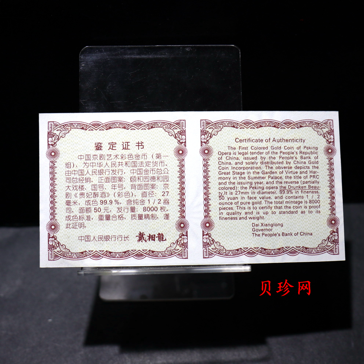 【991801】1999年中国京剧艺术彩色金银纪念币（第1组）-《贵妃醉酒》1/2盎司彩色精制金币