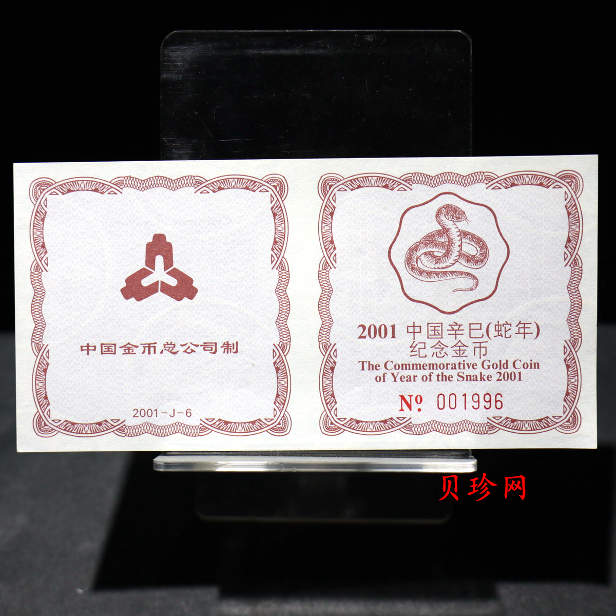 【010203】2001中国辛巳（蛇）年金银纪念币-盘蛇图1/2盎司梅花精制金币