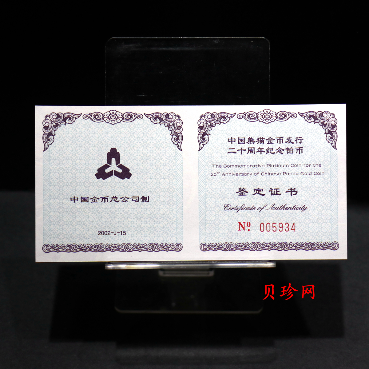 【020202】2002年中国熊猫金币发行20周年银铂纪念币1/10盎司精制铂币