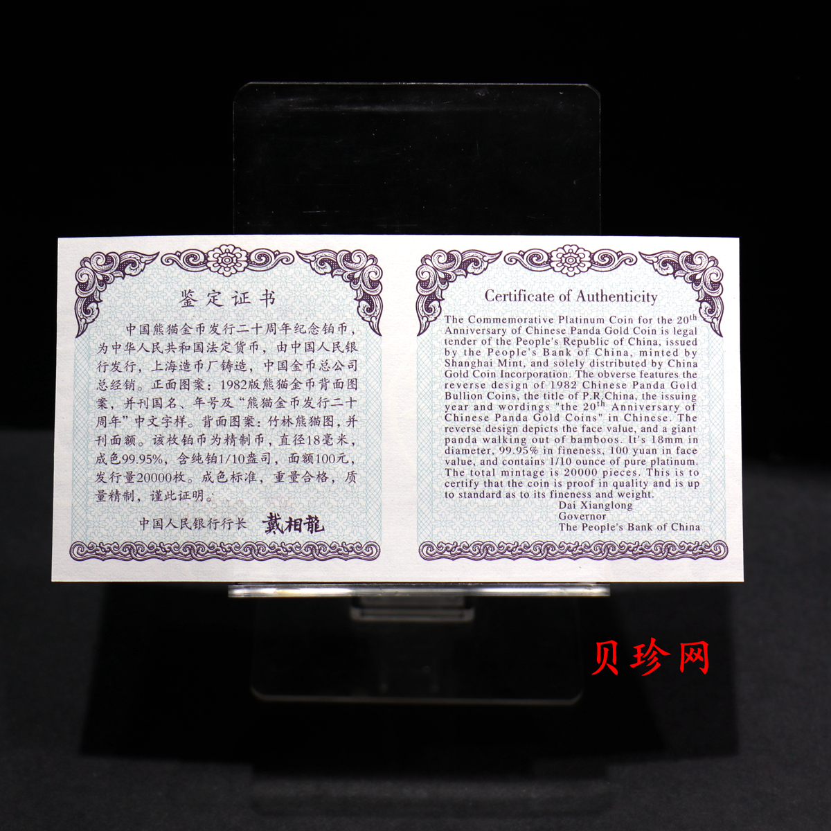 【020202】2002年中国熊猫金币发行20周年银铂纪念币1/10盎司精制铂币